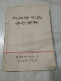 红楼梦研究参考资料