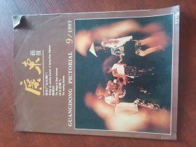 广东画报 1993/9