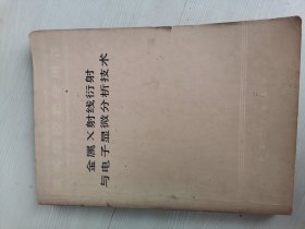 金屬x射線衍射與電子顯微分析技術(shù)