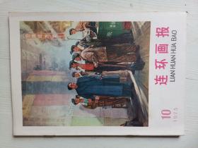 连环画报1975年第10期