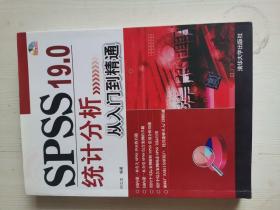 SPSS 19 0统计分析从入门到精通