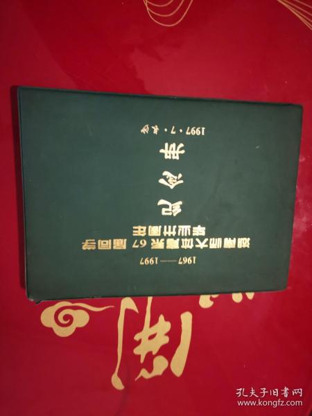 湖南师大体育系67届同学毕业30周年纪念册1967--1997