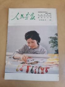 解放军画报 1983年8期