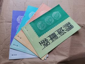 湖南集邮 1989年1-4期全合卖