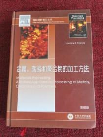 金属、陶瓷和聚合物的加工方法