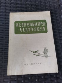 湖北省自然辩证法研究会一九七九年年会论文选