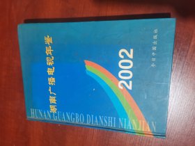 湖南广播电视年鉴2002