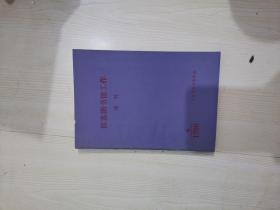 江苏图书馆工作 增刊1980年/社会科学工具书简介讲义