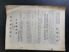 1968年 学习资料北京新华印刷厂坚决执行党的给出路政策的经验