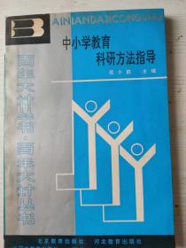 中小学教育科研方法