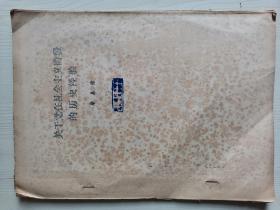 关于党在社会主义初级阶段的历史经验