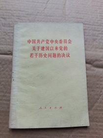 中国共产党中央委员会关于建国以来党的若干历史问题的决议