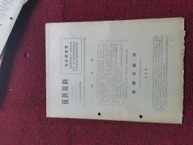 1974年第18期 宣传资料 张兰明请罪与检讨