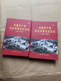 中国共产党长沙市雨花区历史:1921-2002 上下册合卖