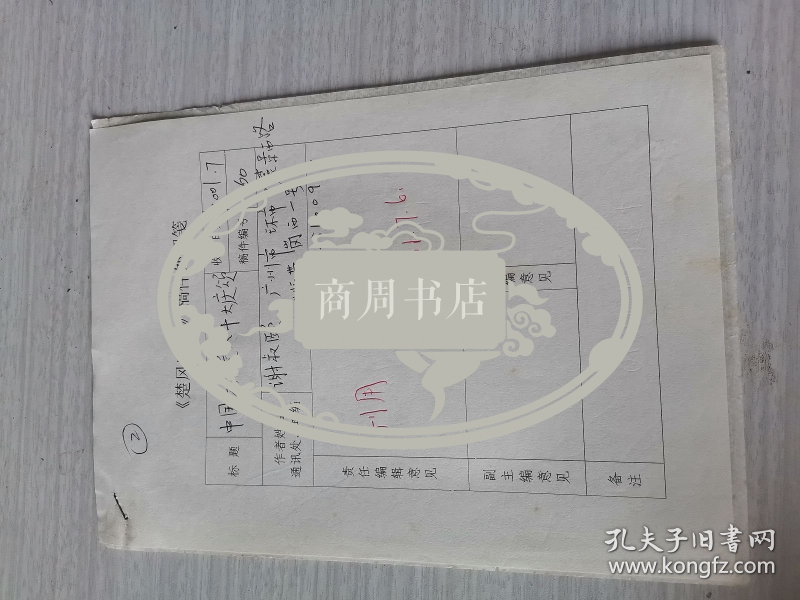 楚风吟草稿件 谢叔颐先生旧体诗词手稿1页