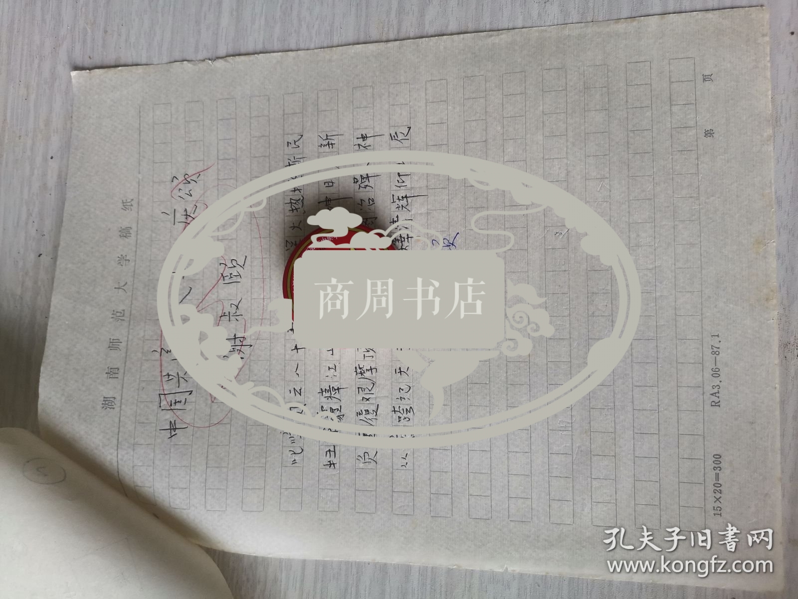 楚风吟草稿件 谢叔颐先生旧体诗词手稿1页