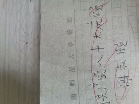 楚风吟草稿件 谢叔颐先生旧体诗词手稿1页