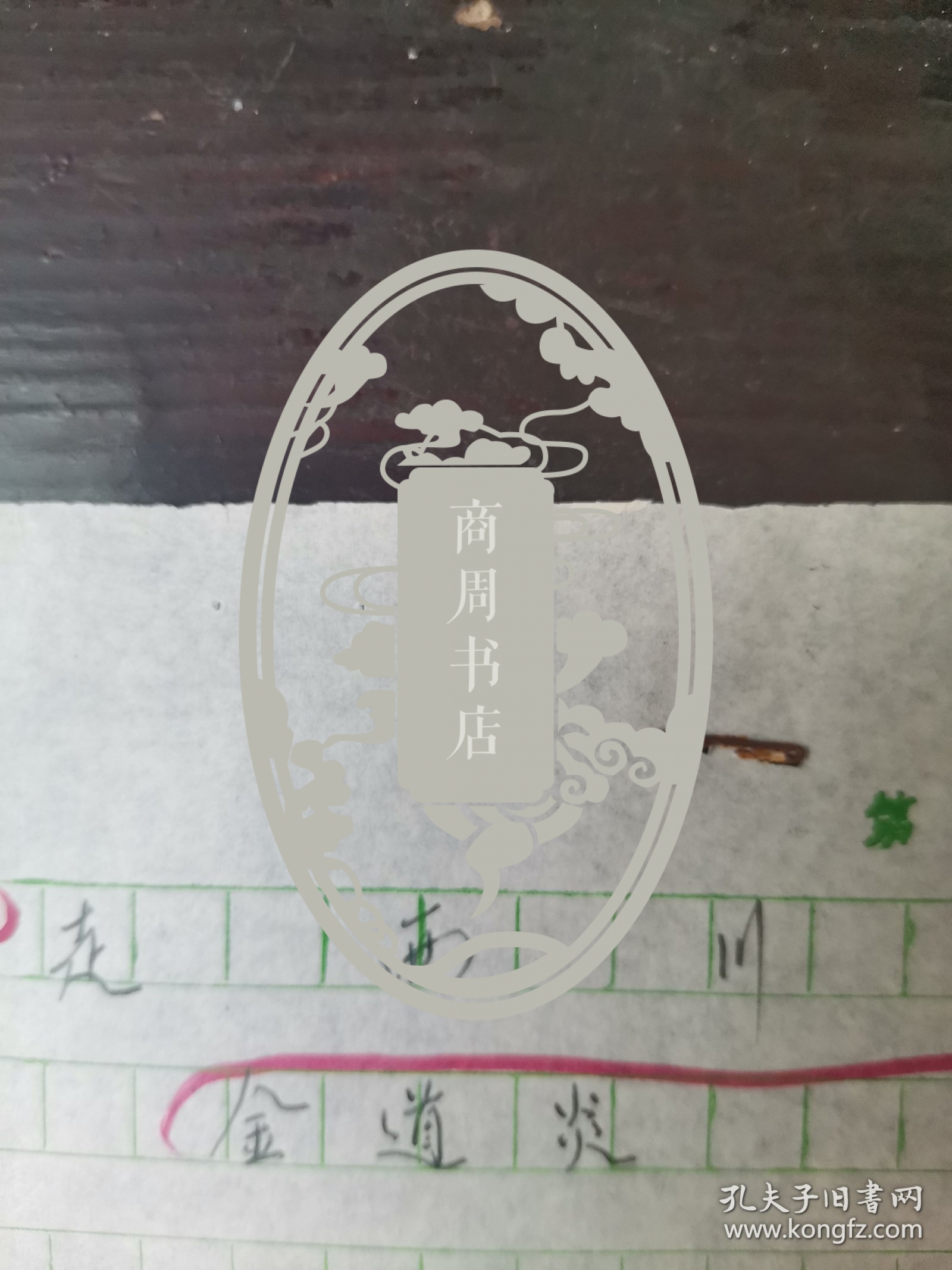 1980年代<岳麓诗词>稿件 湖北武汉新洲金道炎先生诗稿