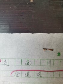 1980年代<岳麓诗词>稿件 湖北武汉新洲金道炎先生诗稿