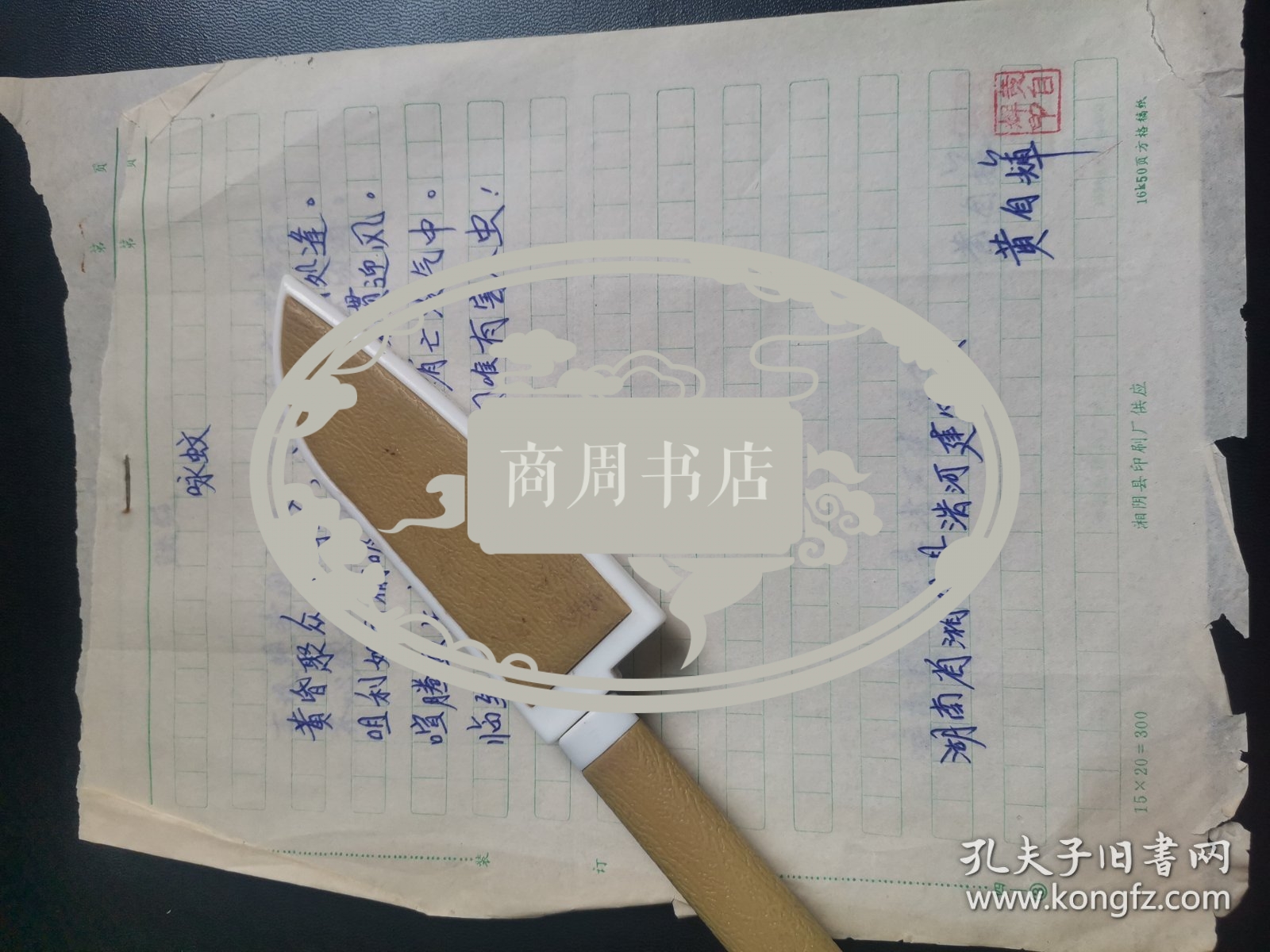 1980年代<岳麓诗词>稿件 湖南湘阴县浩河建筑队黄自辉先生诗稿