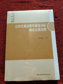 公共交通运营可靠性分析理论及其应用 全新塑封未开