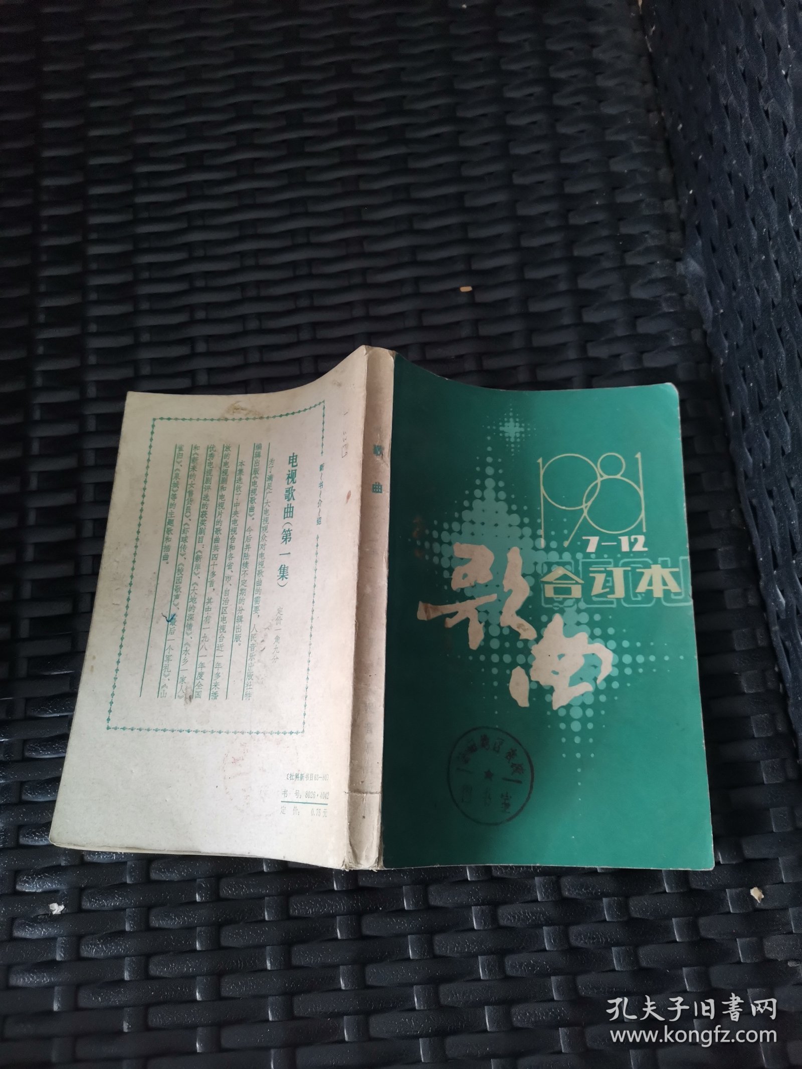 歌曲 1981年7-12合订本