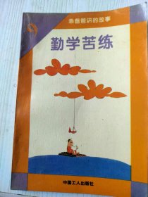 勤学苦练（插图本）