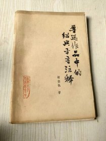 鲁迅作品中的绍兴方言注释