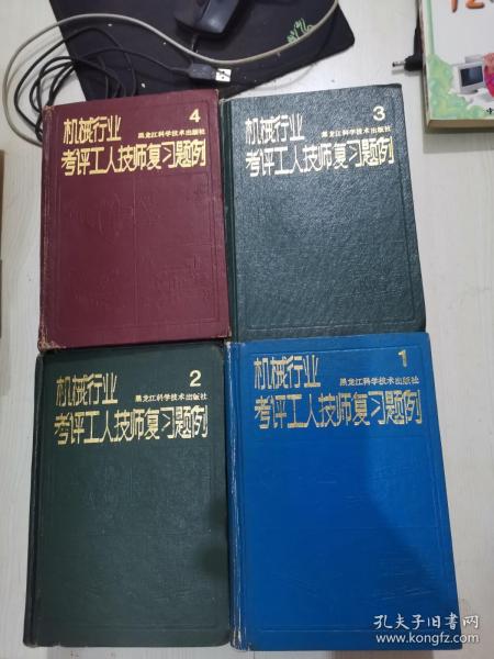 机械行业考评工人技师复习题例 全1-4册 （包括51个工种 3个基础知识）