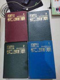 机械行业考评工人技师复习题例 全1-4册 （包括51个工种 3个基础知识）