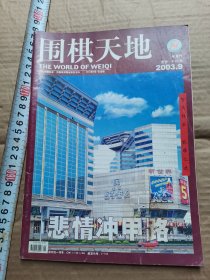 围棋天地2003年9期