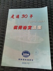 走过30年--湖南省航海学会优秀论文集