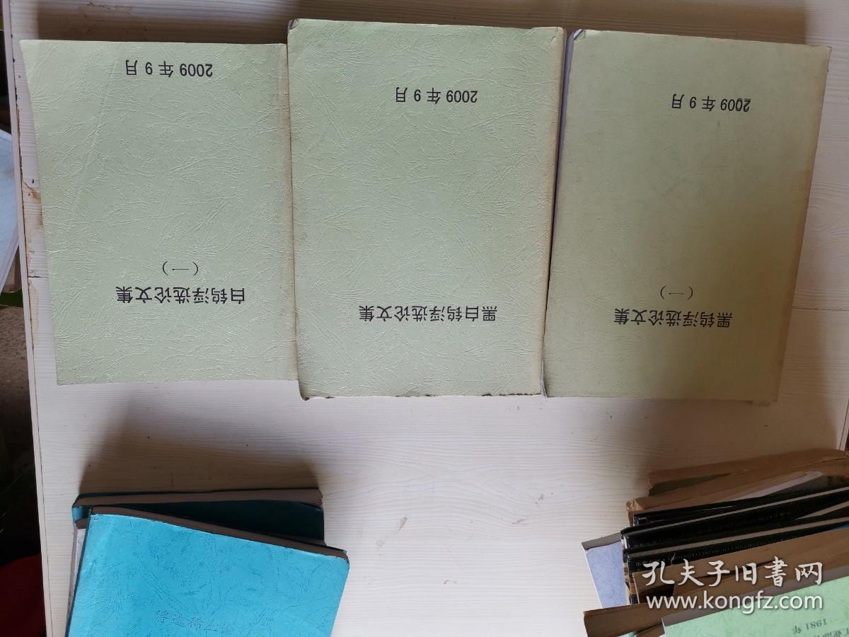 【复印本】 白钨浮选论文集 一  黑白钨浮选论文集 黑钨浮选论文集一共3册合卖