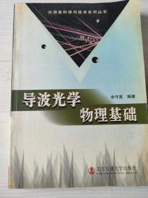 导波光学物理基础