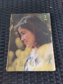 大众电影1980年7-11期合订本合卖