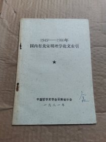 1949——1980年国内有关宋明理学论文索引