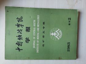 选矿译文专辑 中南矿冶学院学报增刊1983年