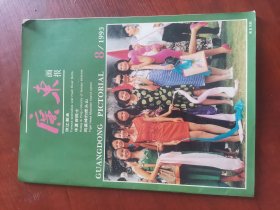 广东画报 1993/8