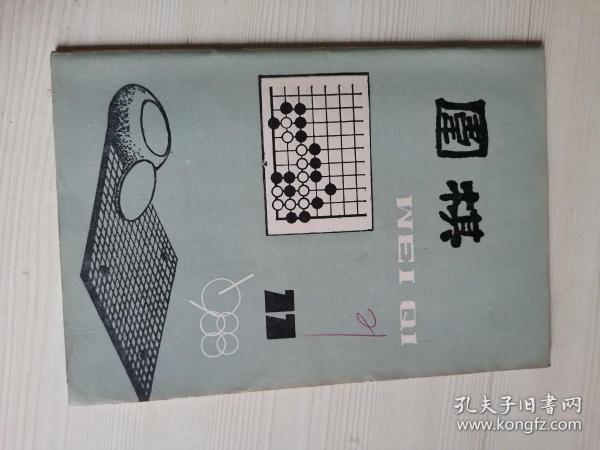 围棋1988年第11期