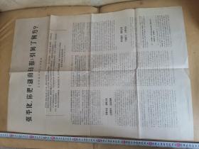 1976年7月28日老报纸 张平化，你把湖南日报引向了何方