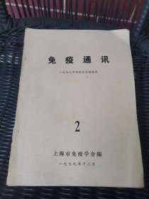 免疫通讯 2 一九七九年年会论文摘要集