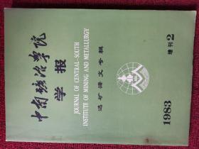 选矿译文专辑 中南矿冶学院学报增刊1983年。