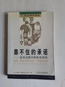 靠不住的承诺 技术迁移中的价值冲突