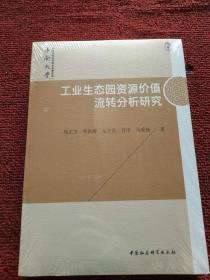 工业生态园资源价值流转分析研究 全新塑封未开