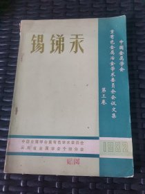 中国金属学会重有色金属冶金学术委员会会议论文集第3卷锡锑汞