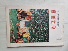 連環(huán)畫報1975年第11期 有增頁