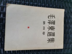 毛泽东选集 第四卷大开本竖版