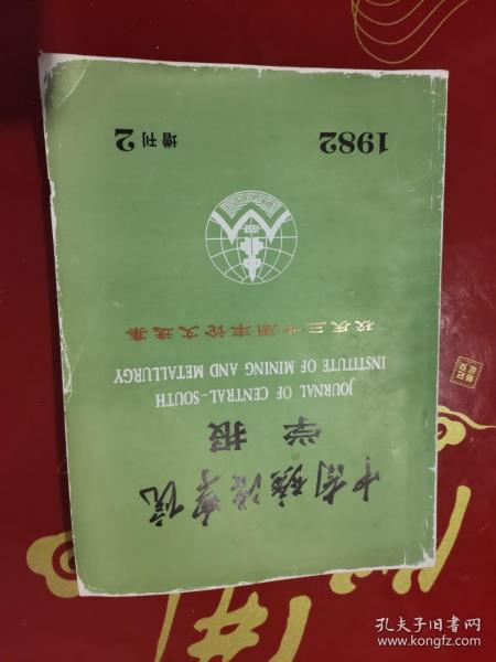 1982年中南矿冶学院学报 增刊2校庆三十周年论文选集