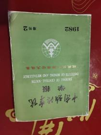 1982年中南矿冶学院学报 增刊2校庆三十周年论文选集