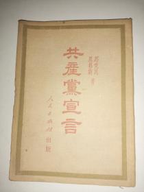 共产党宣言  布面精装，1951年北京第三版